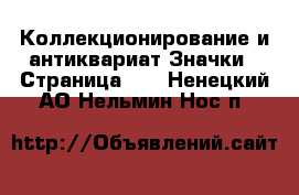 Коллекционирование и антиквариат Значки - Страница 10 . Ненецкий АО,Нельмин Нос п.